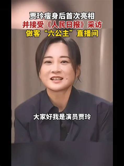 贾玲访谈：挺渴望谈个恋爱的，每次接受采访都要被要求征婚表白