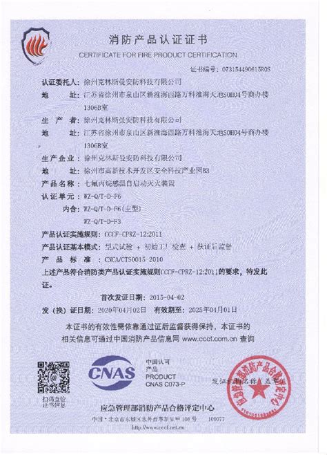 WZ-QT-D-F3F6认证证书-资质证书-火探装置-徐州克林斯曼安防科技有限公司