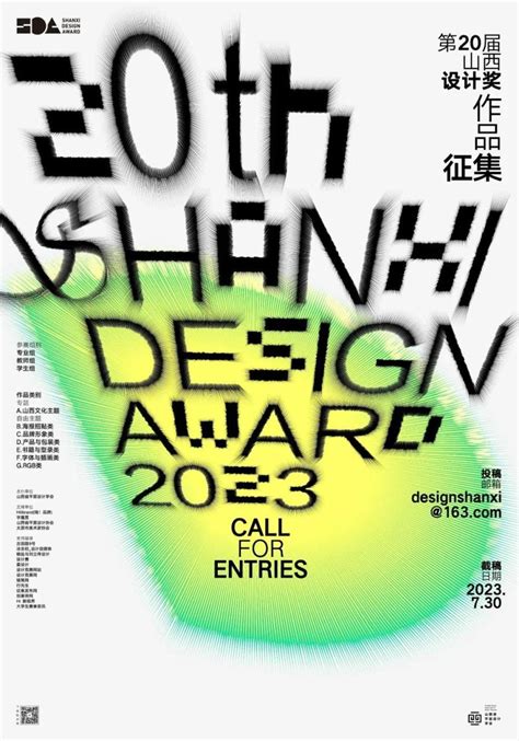 2023第二十届山西设计奖作品征集 | 设计无忧网
