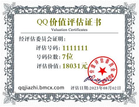 QQ:1111111价值评估证书 - QQ号码估价 - QQ价值认证中心
