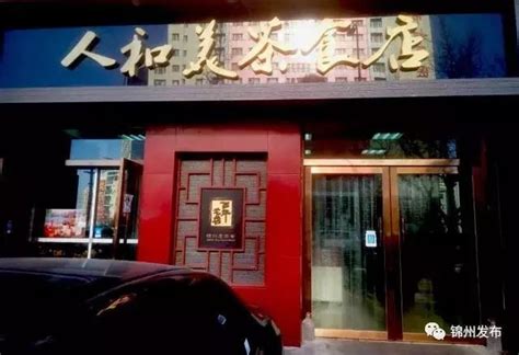 锦州好吃的海鲜和烧烤店有哪些_旅泊网