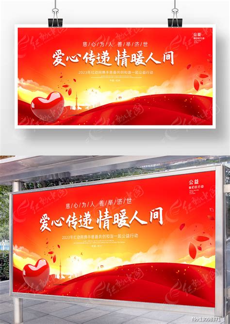 红色简约风爱心传递情暖人间展板设计图片_展板_编号13098371_红动中国