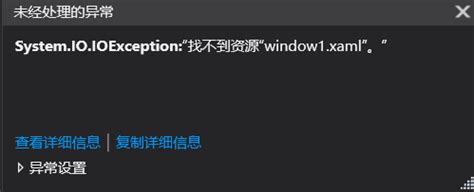 System.IO.IOException:“找不到资源“window1.xaml”。” 解决方法 - 码上快乐
