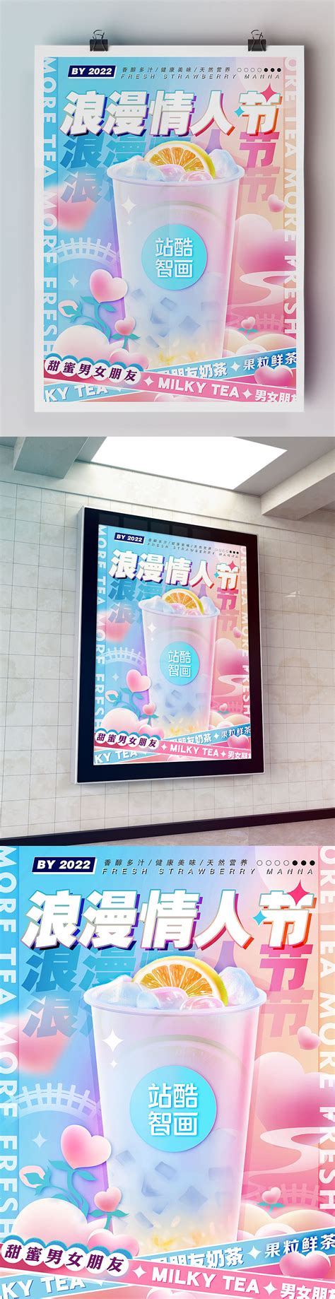 浪漫节日七夕情人节奶茶饮品男女朋友原创海报印刷海报_Z71784979-站酷ZCOOL