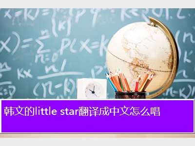 little star,twinkle，twinkle，Little star 的中文翻译 - 考卷网