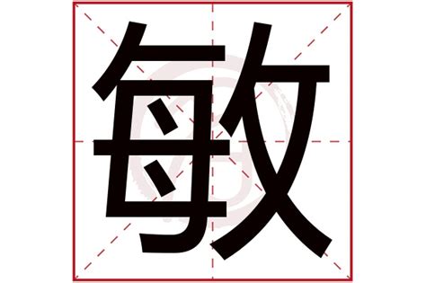 敏字书法艺术字艺术字设计图片-千库网