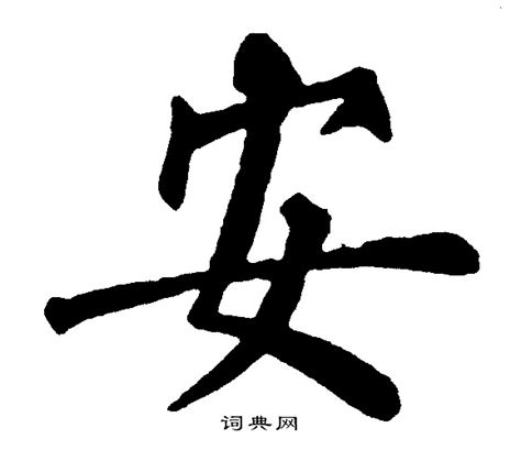 “安” 的汉字解析 - 豆豆龙中文网