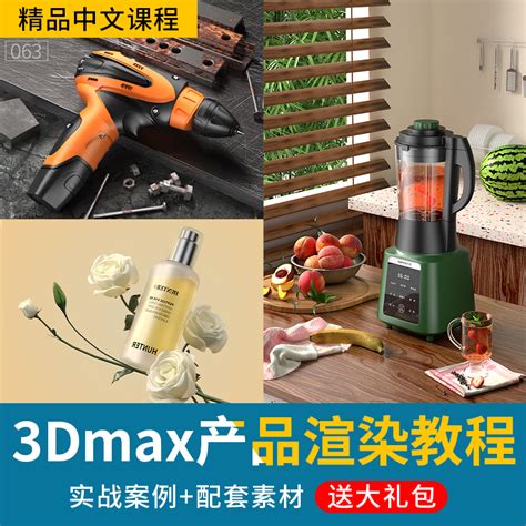 3Dmax电商产品渲染教程Vray产品渲染商业渲染视频教程电商设计-淘宝网