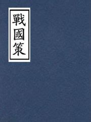 《战国策》全文_战国策作者_刘向-千年古典网
