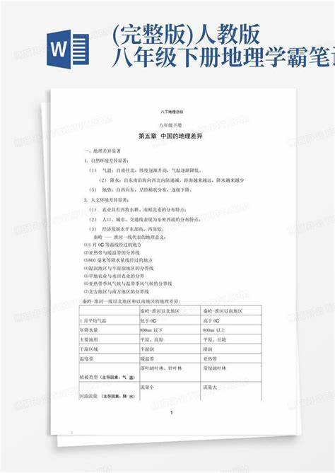 地理学霸笔记和知识清单