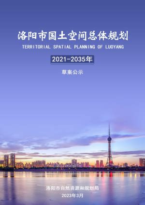 《洛阳市国土空间总体规划（2021-2035年）》草案公示……__财经头条