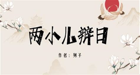 小学语文人教版六年级《两小儿辩日》PPT课件模板-LFPPT网