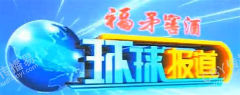 福建电视台FJTV1综合频道在线直播观看,网络电视直播