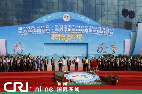 第八届中国延吉·图们江地区国际投资贸易洽谈会开幕_新浪新闻
