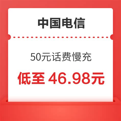 中国电信 50元话费慢充 72小时内到账 46.99元50元 - 爆料电商导购值得买 - 一起惠返利网_178hui.com