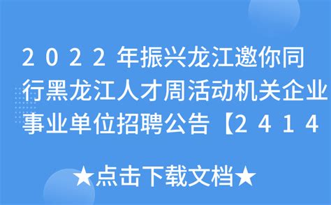 2022年振兴龙江邀你同行黑龙江人才周活动机关企业事业单位招聘公告【24148】