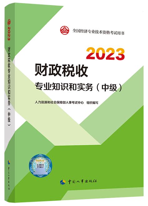 [预售]2023年中级经济师《财政税收专业知识和实务》官方教材