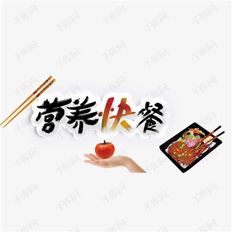 营养快餐艺术字设计图片-千库网