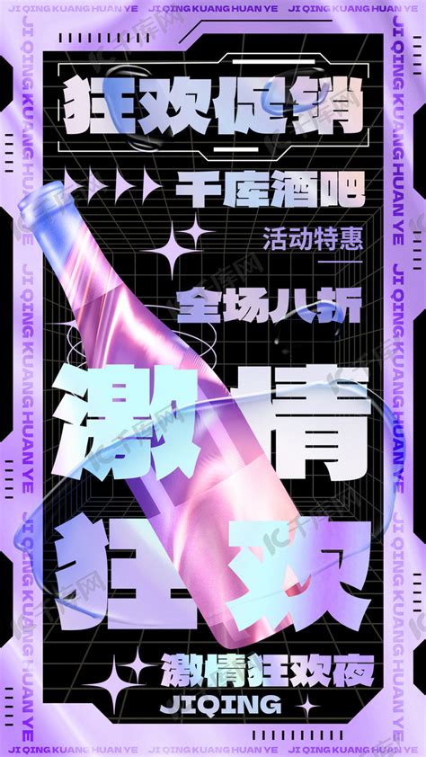 娱乐行业酒吧促销紫黑色酸性风手机海报海报模板下载-千库网