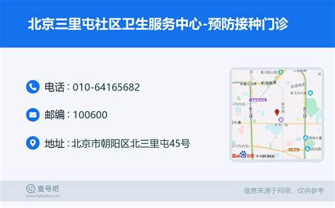 ☎️北京三里屯社区卫生服务中心-预防接种门诊：010-64165682 | 查号吧 📞