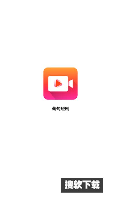 葡萄短剧app下载2024最新版-葡萄短剧app官方下载v1.0免费版-搜软下载站