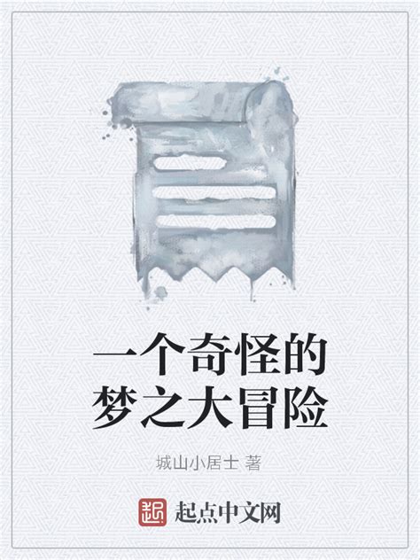 《一个奇怪的梦之大冒险》小说在线阅读-起点中文网