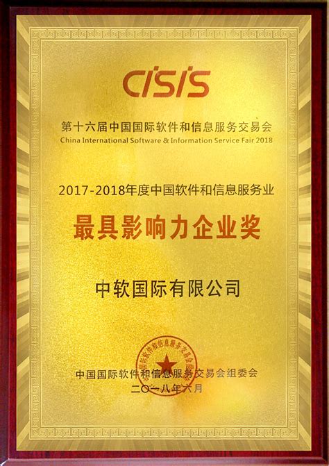 中软国际荣膺2018中国软件和信息服务业最具影响力企业奖
