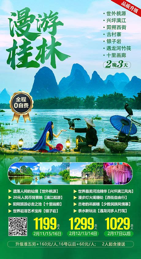广西桂林旅游文化海报背景图片素材免费下载_熊猫办公