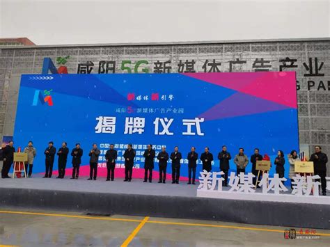 咸阳市首个5G新媒体广告产业园11月23日开园_本地民生_咸阳视听网