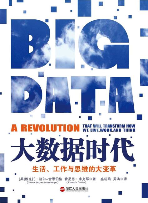 《大数据时代》读书笔记（二）：大数据的应用与带来的风险，以及我们该怎样看待大数据 - 知乎