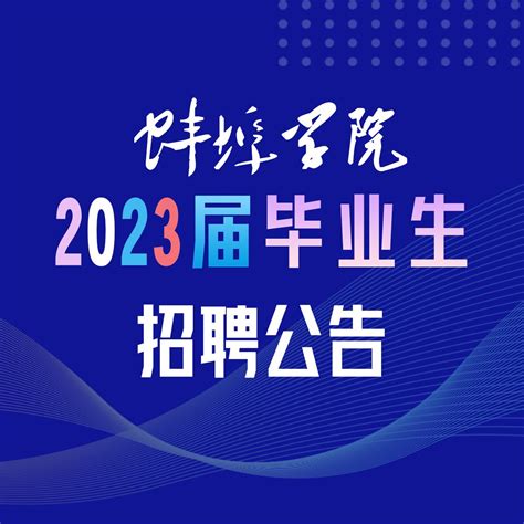 学校加强2021届毕业生线下招聘-蚌埠医学院