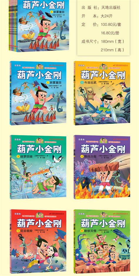 葫芦小金刚故事书全6册中国经典动画全新图文版注音版葫芦娃故事-阿里巴巴