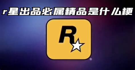 R星游戏大全_R星经典游戏下载合集_跑跑车游戏网