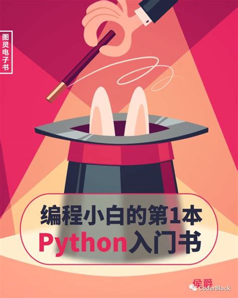 python入门经典书书籍-python入门到进阶书籍推荐！16本经典python书籍-CSDN博客