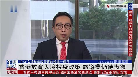 记者连线｜香港放宽入境检疫政策 旅游业仍待恢复_凤凰网视频_凤凰网