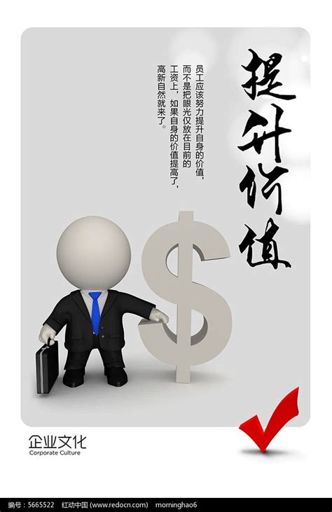 企业文化提升价值展板图片下载_红动中国