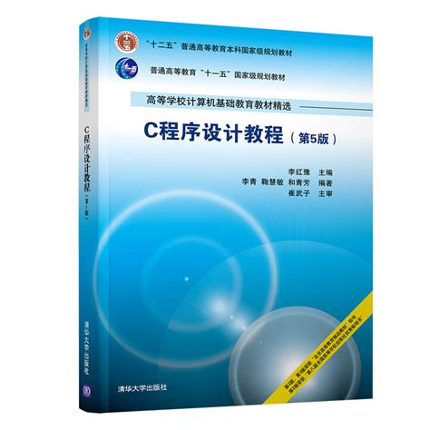 清华大学出版社-图书详情-《C程序设计教程（第5版）》