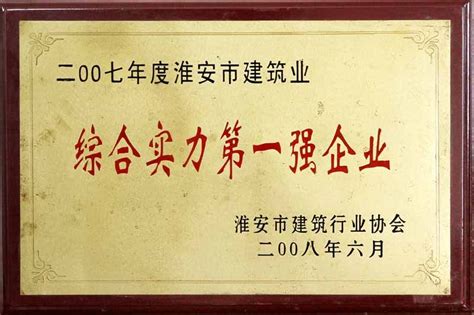 2007年淮安市建筑业综合实力第一强企业-江苏淮阴建设工程集团有限公司