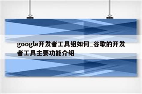 google开发者工具组如何_谷歌的开发者工具主要功能介绍 - google相关 - APPid共享网
