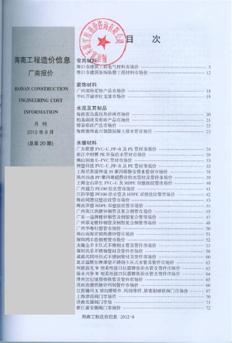 【海南】建设工程材料厂商报价(全套181页)（2012年8月）_材料信息_土木在线