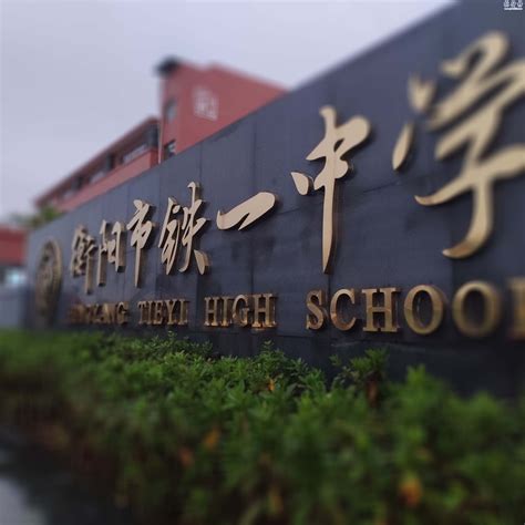 衡阳市第九中学举行2021年秋季开学第一次升旗仪式_衡阳市第九中学