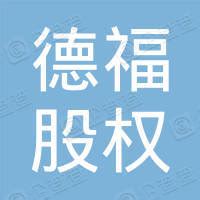 九江德福科技股份有限公司 - 企查查