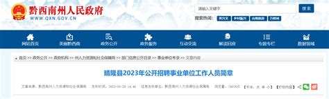 2023年贵州省黔西南州晴隆县事业单位招聘200人公告