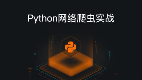 Python网络爬虫实战 - 阿里云全球培训中心 - 官方网站，云生态下的创新人才工场