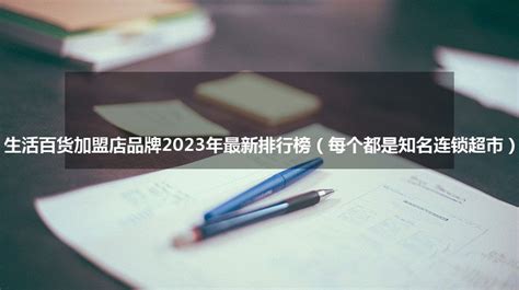 2021中国百货商场十大品牌，银泰百货上榜，第七是中华老字号企业(3)_排行榜123网