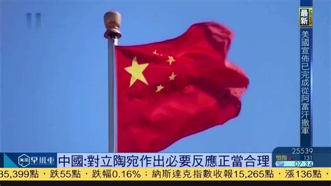 中国：对立陶宛作出必要反应正当合理_凤凰网视频_凤凰网