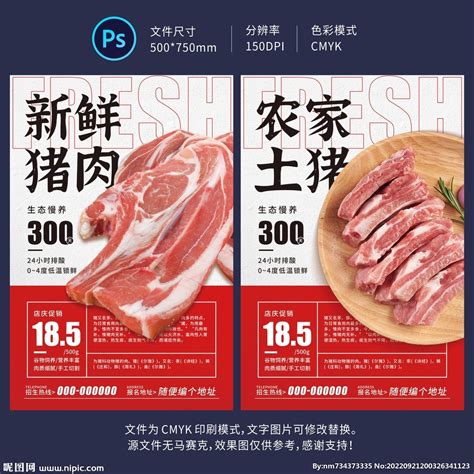 猪肉生鲜海报设计图__海报设计_广告设计_设计图库_昵图网nipic.com