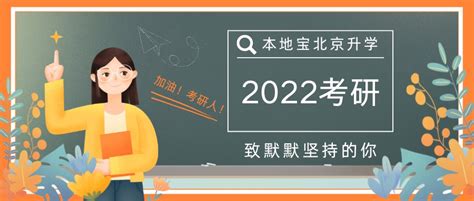 2020年考研复试什么时候进行？- 广州本地宝