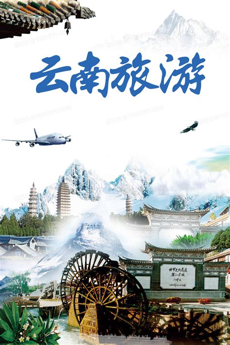 云南旅游海报图片素材免费下载 - 觅知网