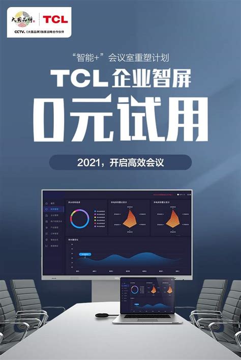 TCL企业智屏 0元试用